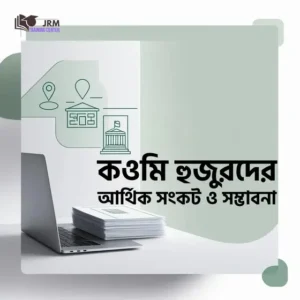 কওমিয়ানদের আর্থিক সংকট ও সম্ভাবনা
