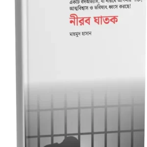 নীরব ঘাতক - বেসিক (ই-বুক)